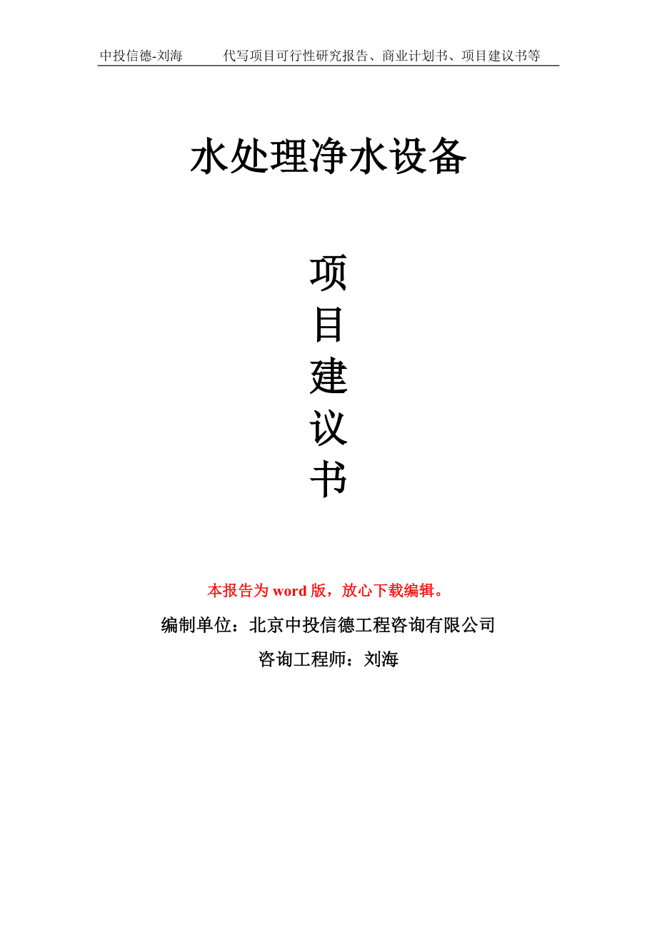 水處理凈水設(shè)備項(xiàng)目建議書寫作模板